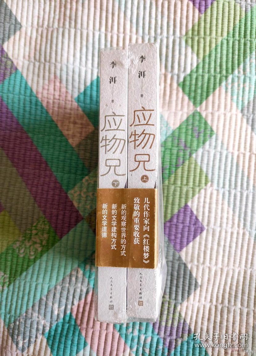 应物兄上下全两册有塑封现货