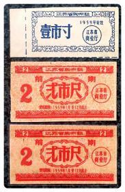 江苏省购布票1959壹市寸1枚及前期弍市尺2枚，共3枚～A组