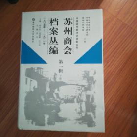苏州商会档案丛编.第一辑