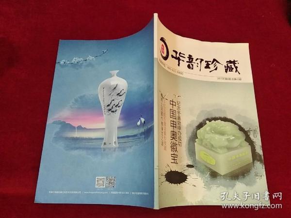 华韵珍藏 2015年第8期