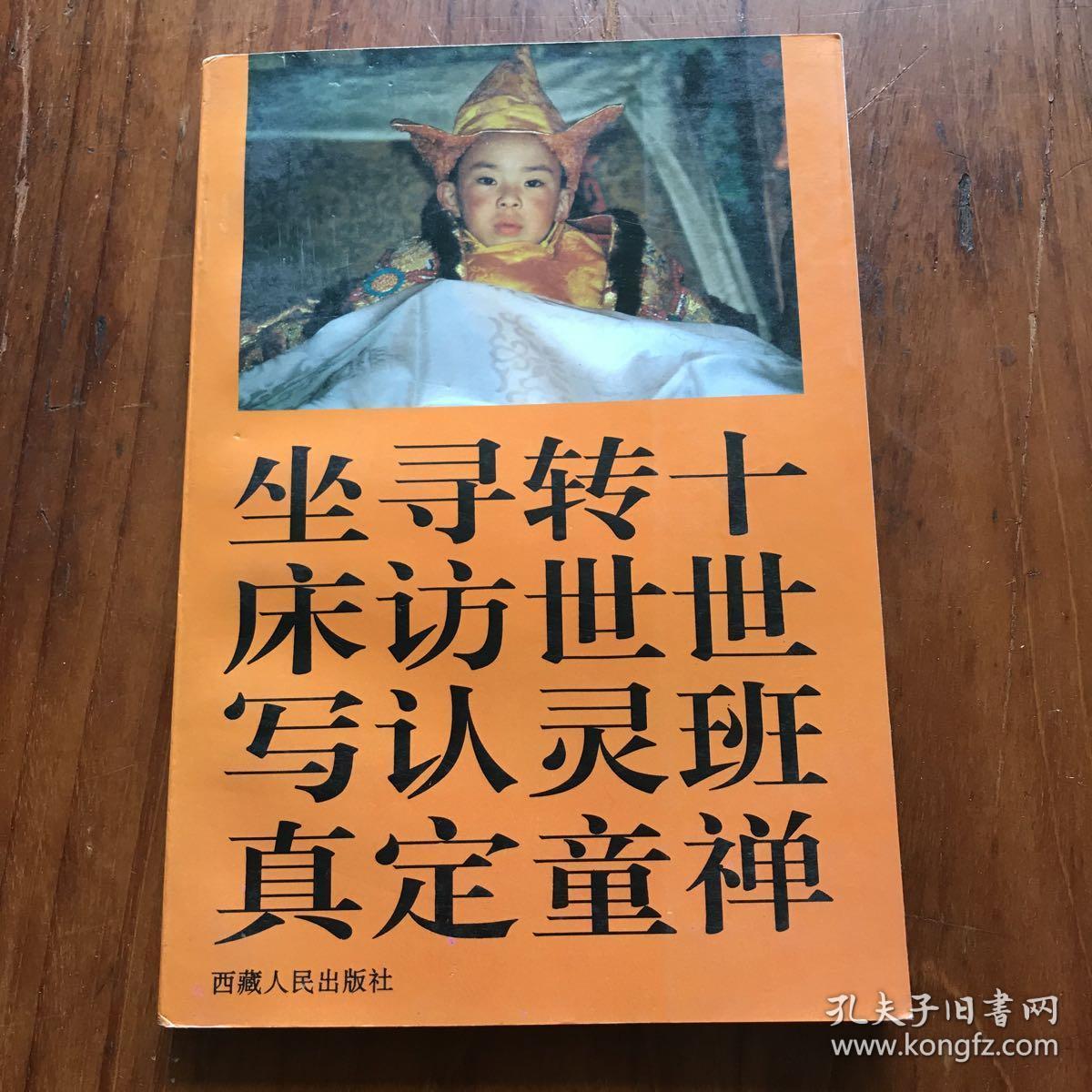 十世班禅转世灵童寻访,认定,坐床写真