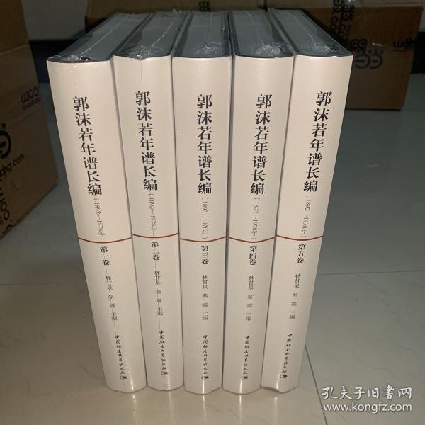 郭沫若年谱长编(1892-1978(全5卷)