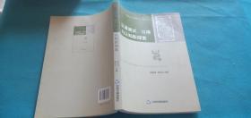 中国当代学术探索文库：汉语测试、习得与认知新探索（语言文化卷
