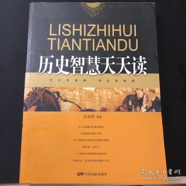 历史智慧天天读