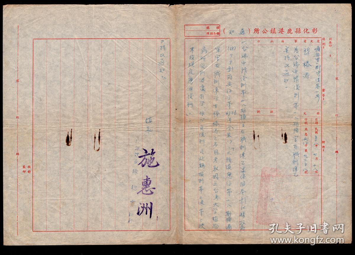 Q 84 彰化县鹿港镇镇长施惠洲1969 07 18署通知 顺兴里一邻宫后巷1号穆椿涛申请后训第18期预官在职训练乙案因考取国立台湾大学植物病研究所 继续求学应堆后训 39x26 5厘米 孔夫子旧书网