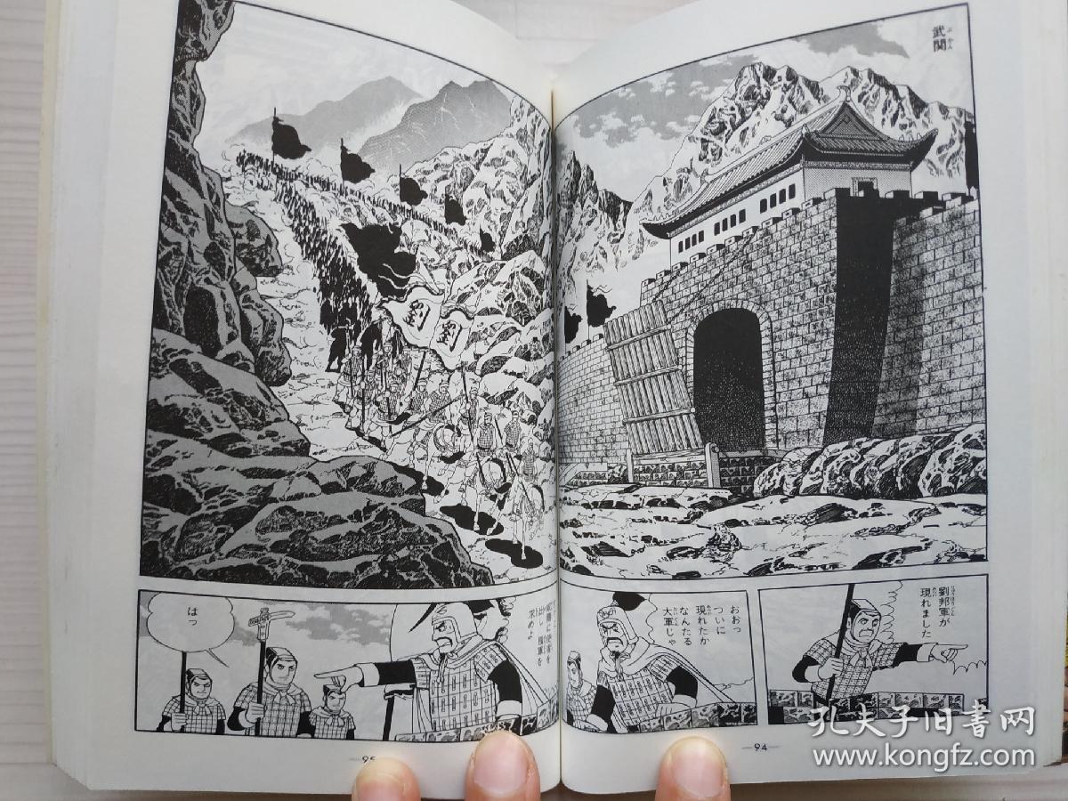 1992年日文漫画 横山光辉作品《项羽与刘邦》5