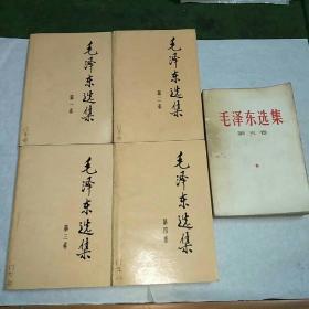 《毛泽东选集》第一至四卷1991年6月第二版第一印。第五卷，1977年4月一版一印。