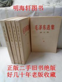 正版毛泽东选集 全五卷1-4卷66版第卷五77 版全套全集5本