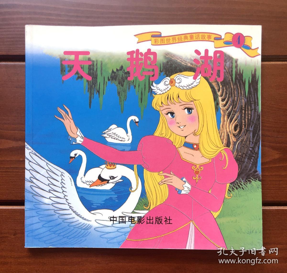 天鹅湖 中文版 彩图世界经典童话故事4