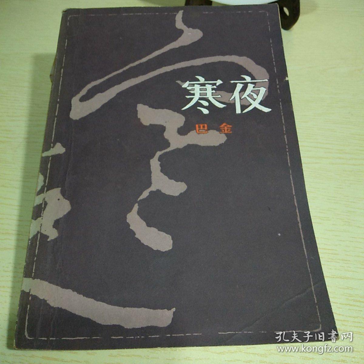 寒夜