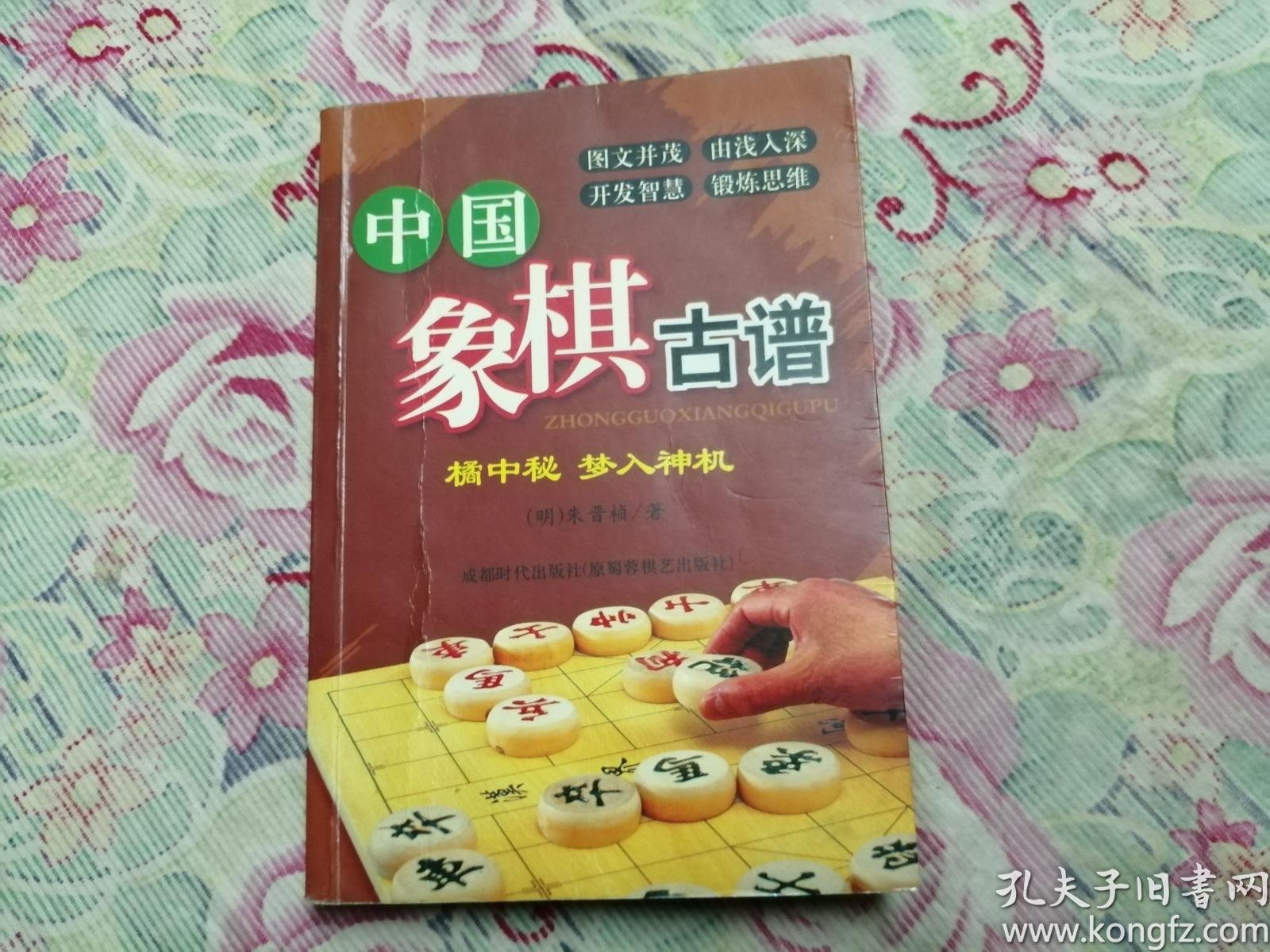中国象棋古谱(橘中秘.梦入神机)