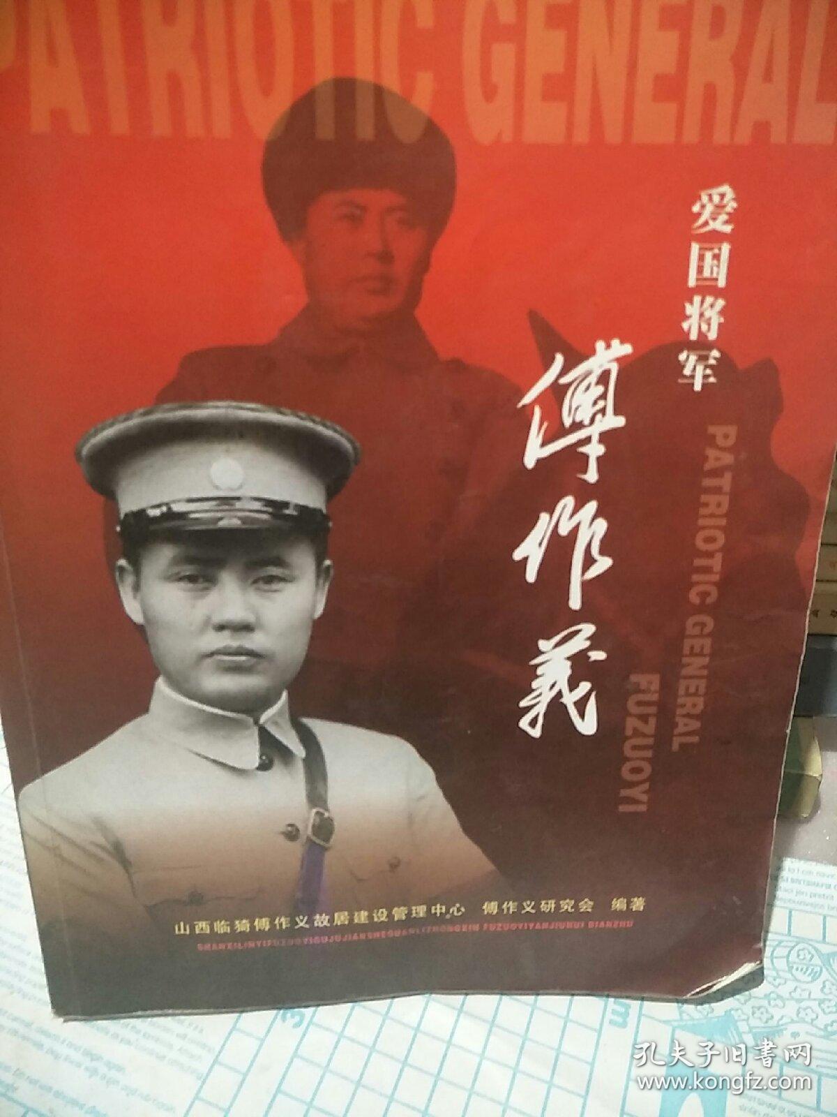 爱国将军——傅作义(大16开305页)