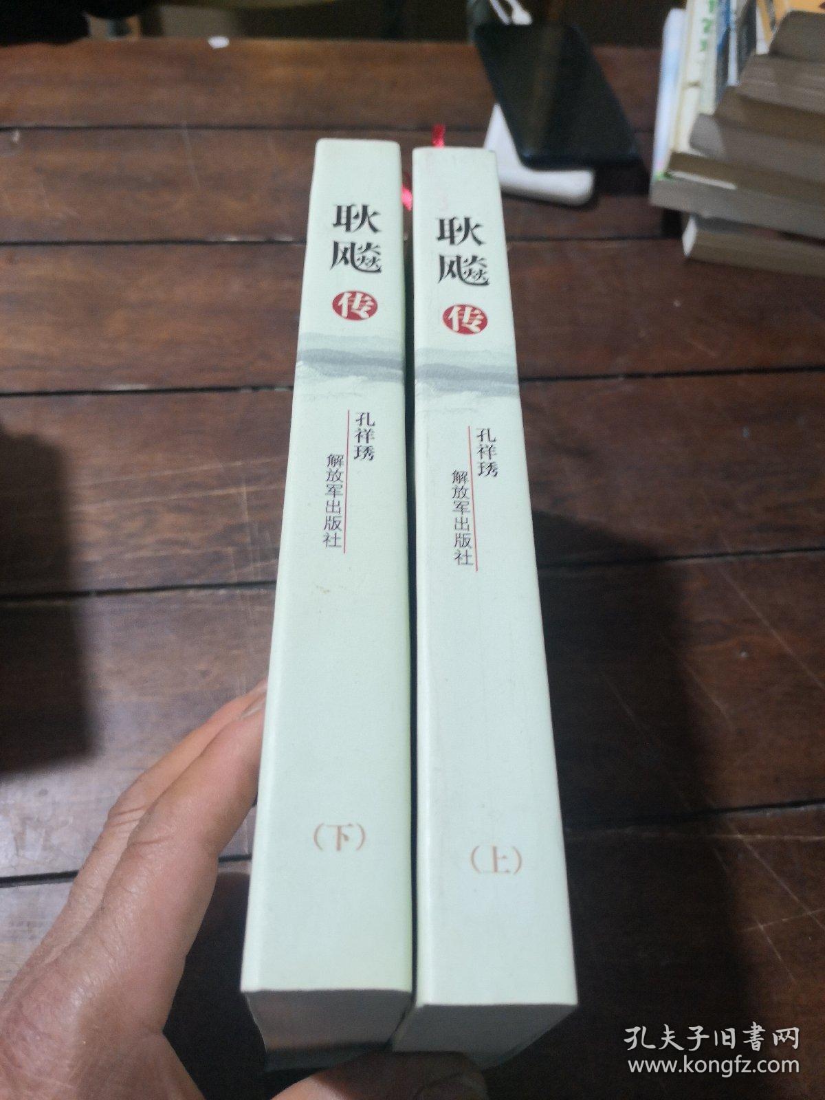 耿飚传(上下册)盒装