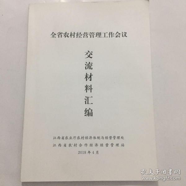 全省农村经营管理工作会议交流材料汇编