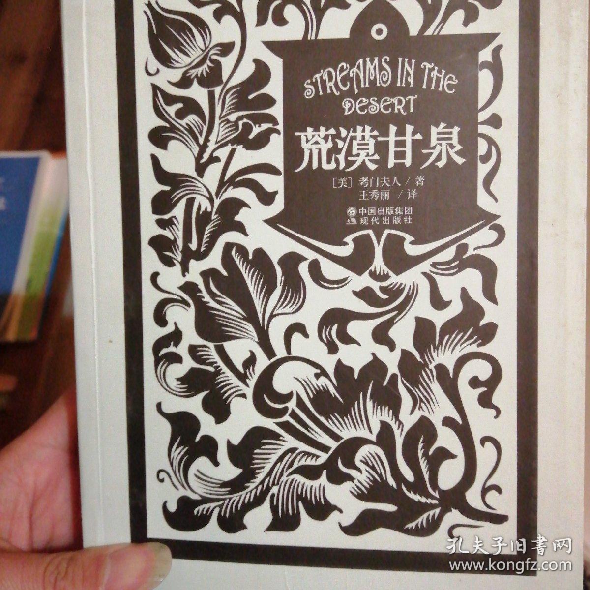 荒漠甘泉 孔夫子旧书网