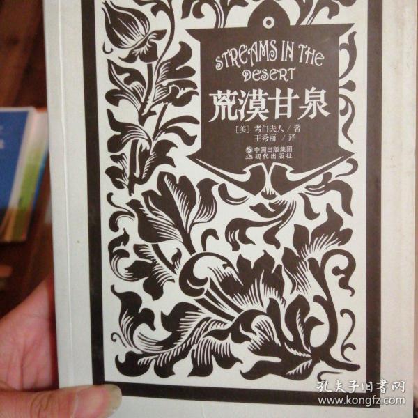 荒漠甘泉 孔夫子旧书网 荒漠甘泉 孔夫子旧书网