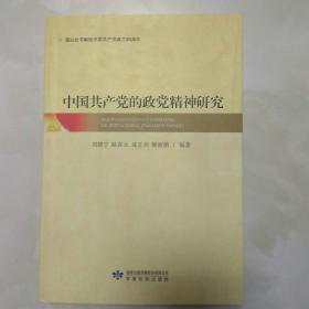 中国共产党的政党精神研究