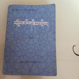 解析几何［下册］藏文版