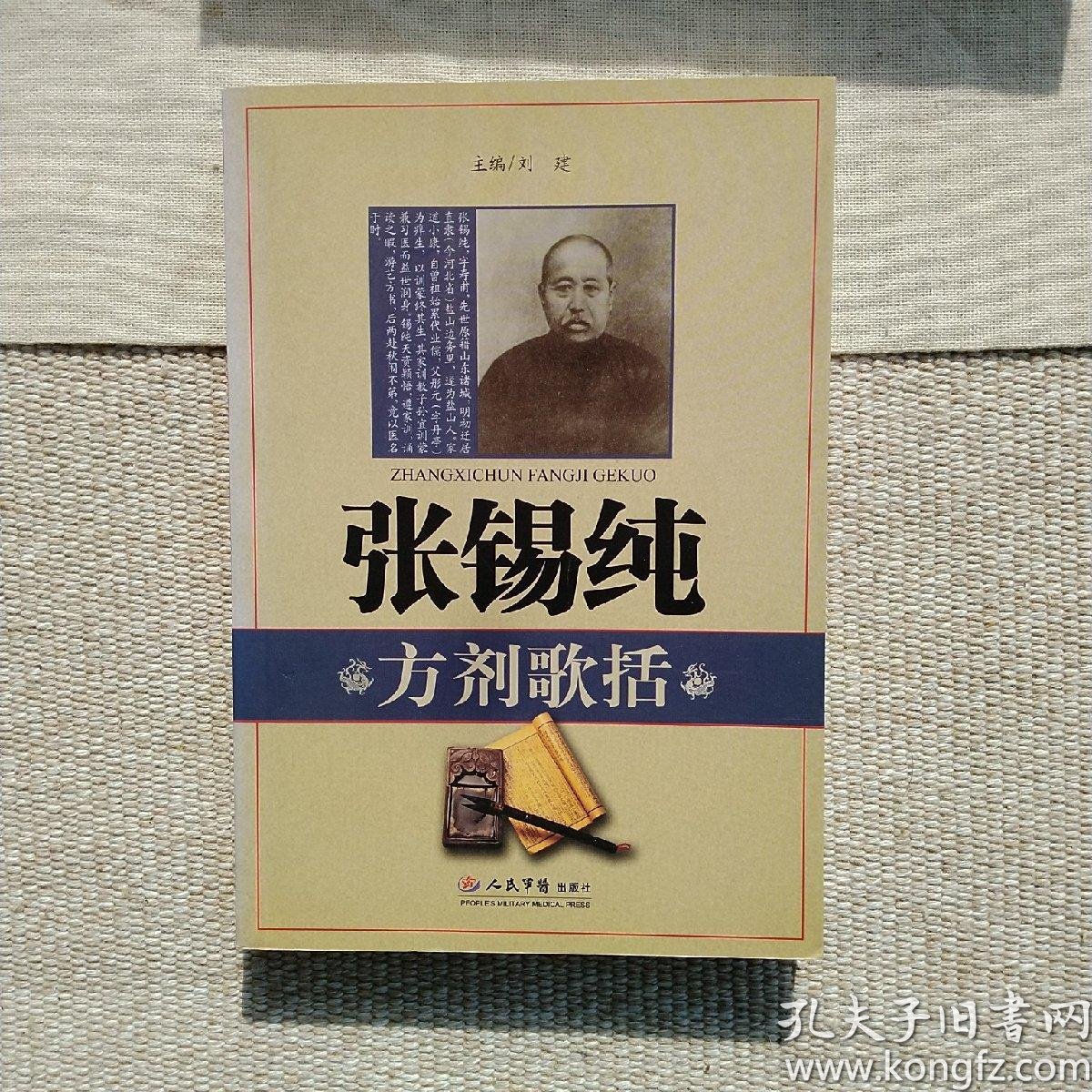 页数251页字数207千字正文语种简体中文【内容简介】《张锡纯方剂歌括