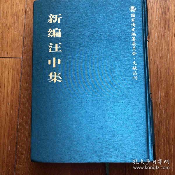 新编汪中集