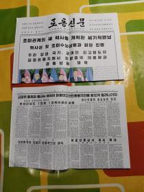 朝鲜报纸 로동신문  （2018年6月13日、 2开+4开、2张）