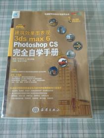 建筑效果图表现：3ds max 6 Photoshop CS完全自学手册