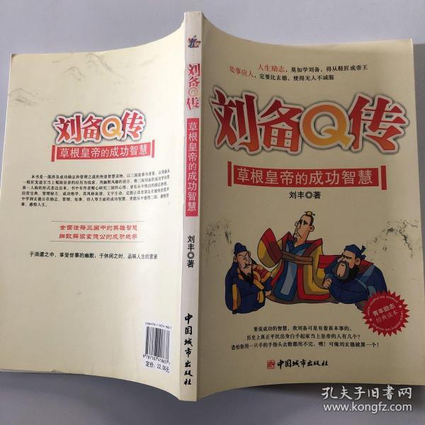 刘备q 传:草根皇帝的成功智慧