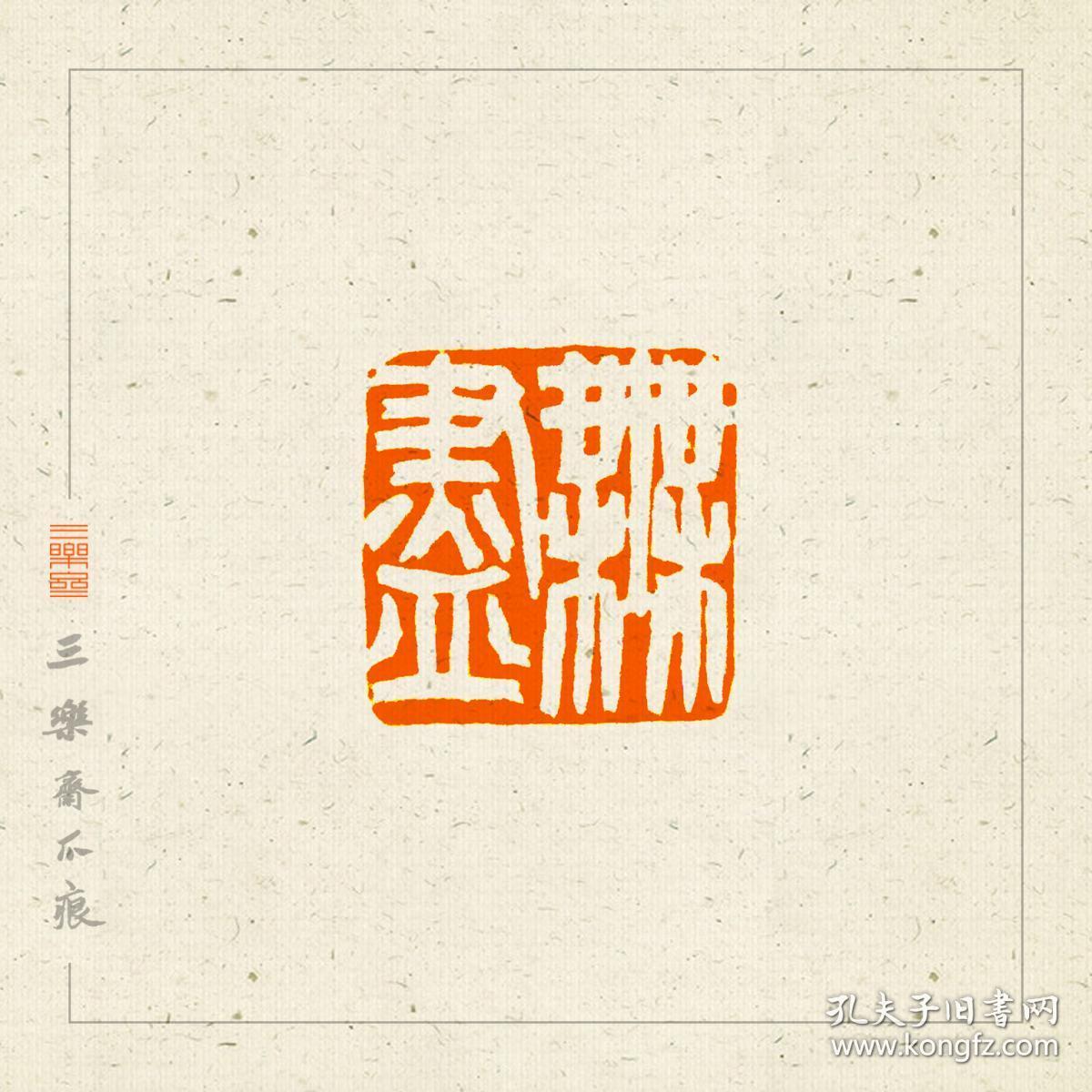 白文印 篆刻 闲章 印文:无尽