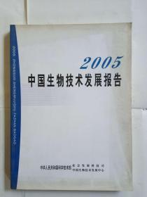 2005中国生物技术发展报告