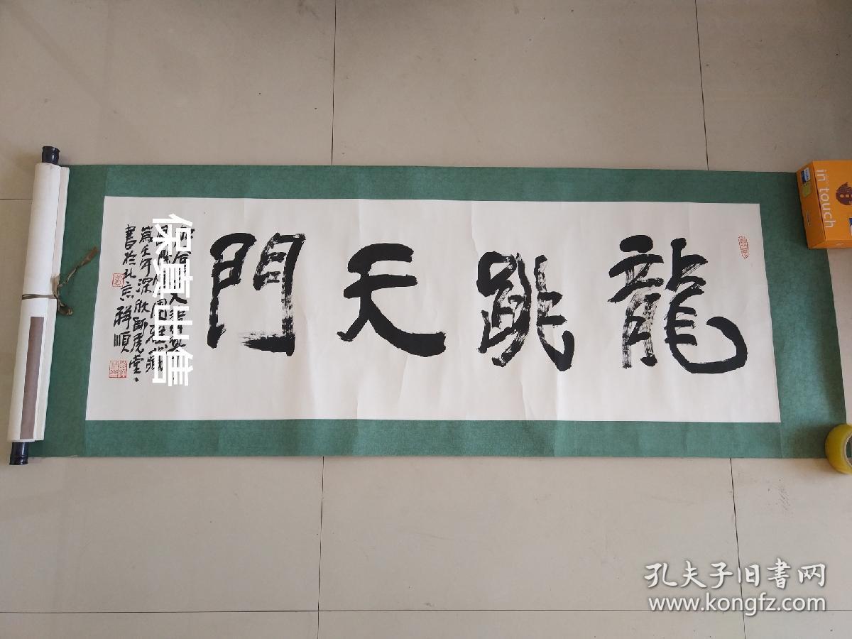 九次全国代表大会代表孟祥顺书法作品龙跳天门一幅一四尺原装原裱保真