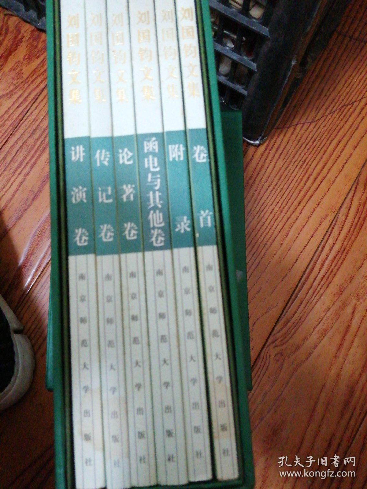 刘国钧文集全6册