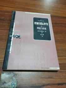 理解国际冲突---理论与历史