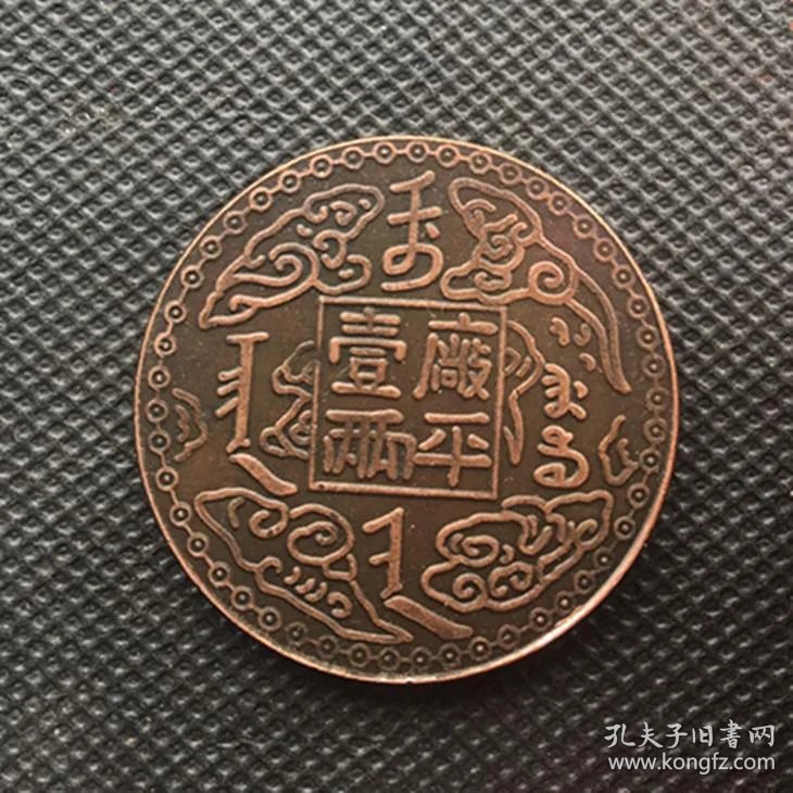 x2019大清铜板铜币吉林奉天官局光绪十年直径3.9厘米厂平一两