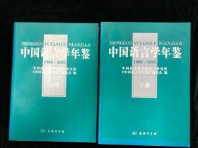 中国语言学年鉴（1999--2003）