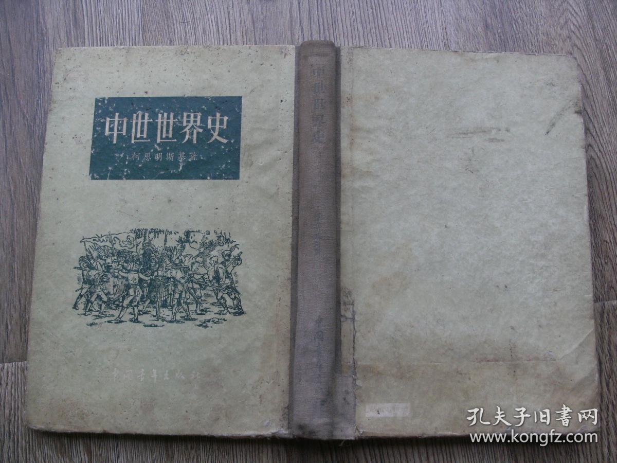 中世世界史 孔夫子旧书网 中世世界史 孔夫子旧书网