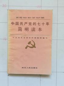 中国共产党的七十年简明读本