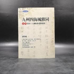 台湾联经版  萧启庆《九州四海風雅同：元代多族士人圈的形成與發展》（精装）