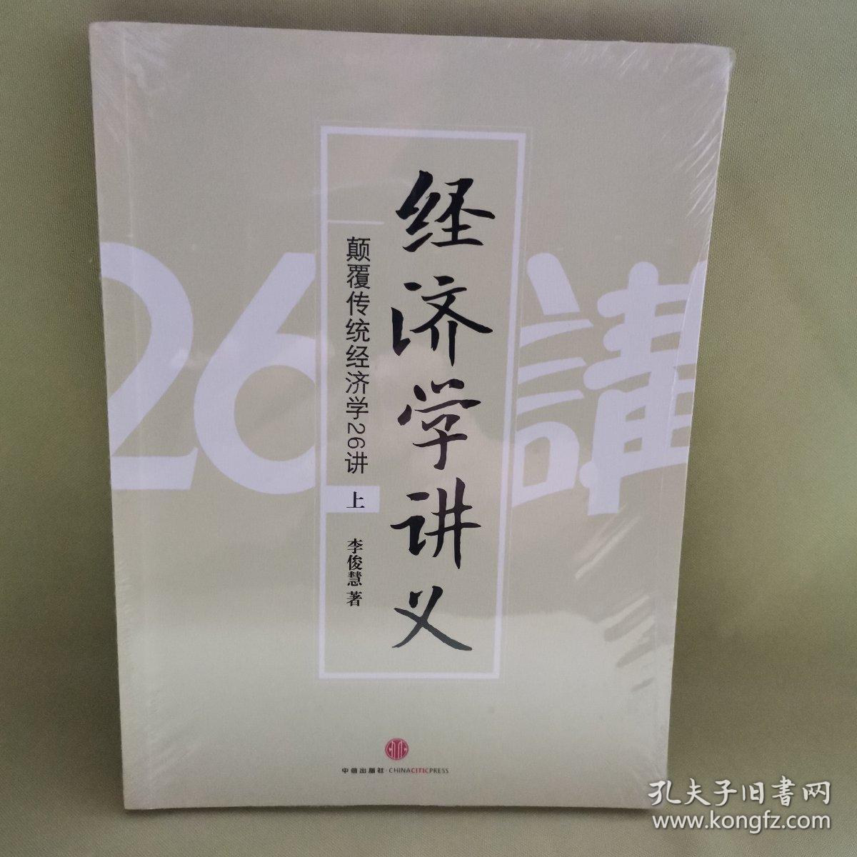 ç»æµŽå­¦è®²ä¹‰ ä¸Š é¢ è¦†ä¼ ç»Ÿç»æµŽå­¦26è®² å­