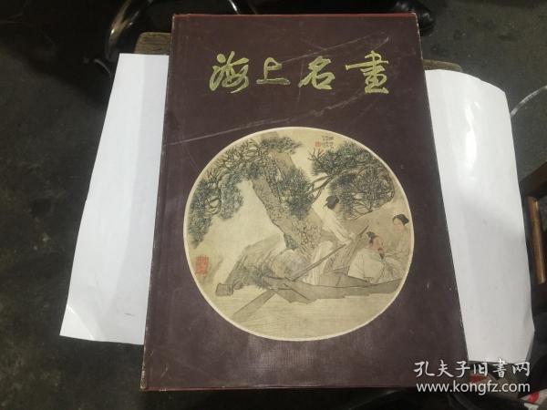 《海上名画》（8开精装全1册） 上海文物商店出版. 收海上名家63人.，作品121件(近95品).