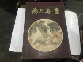 《海上名画》（8开精装全1册） 上海文物商店出版. 收海上名家63人.，作品121件(近95品).