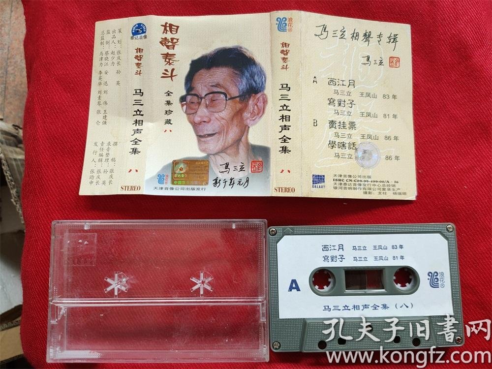 【原装正版磁带】相声泰斗 马三立相声全集第八集 天津音像公司