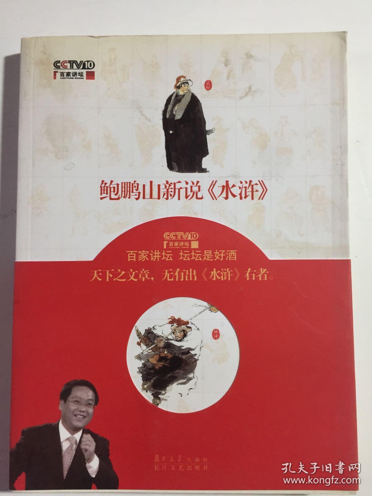 鲍鹏山新说〈水浒〉