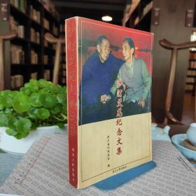 沙汀艾芜纪念文集