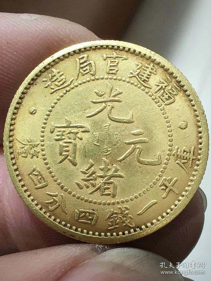秒杀价8680元要买的速度美品纯金老金币福建官局造光绪元宝库平一钱四