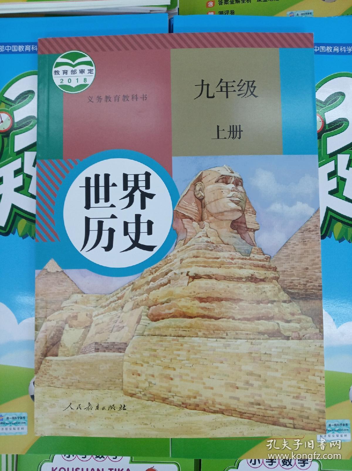 正版速发2020人教版部编新版世界历史9九年级上册课本教材教科书全新