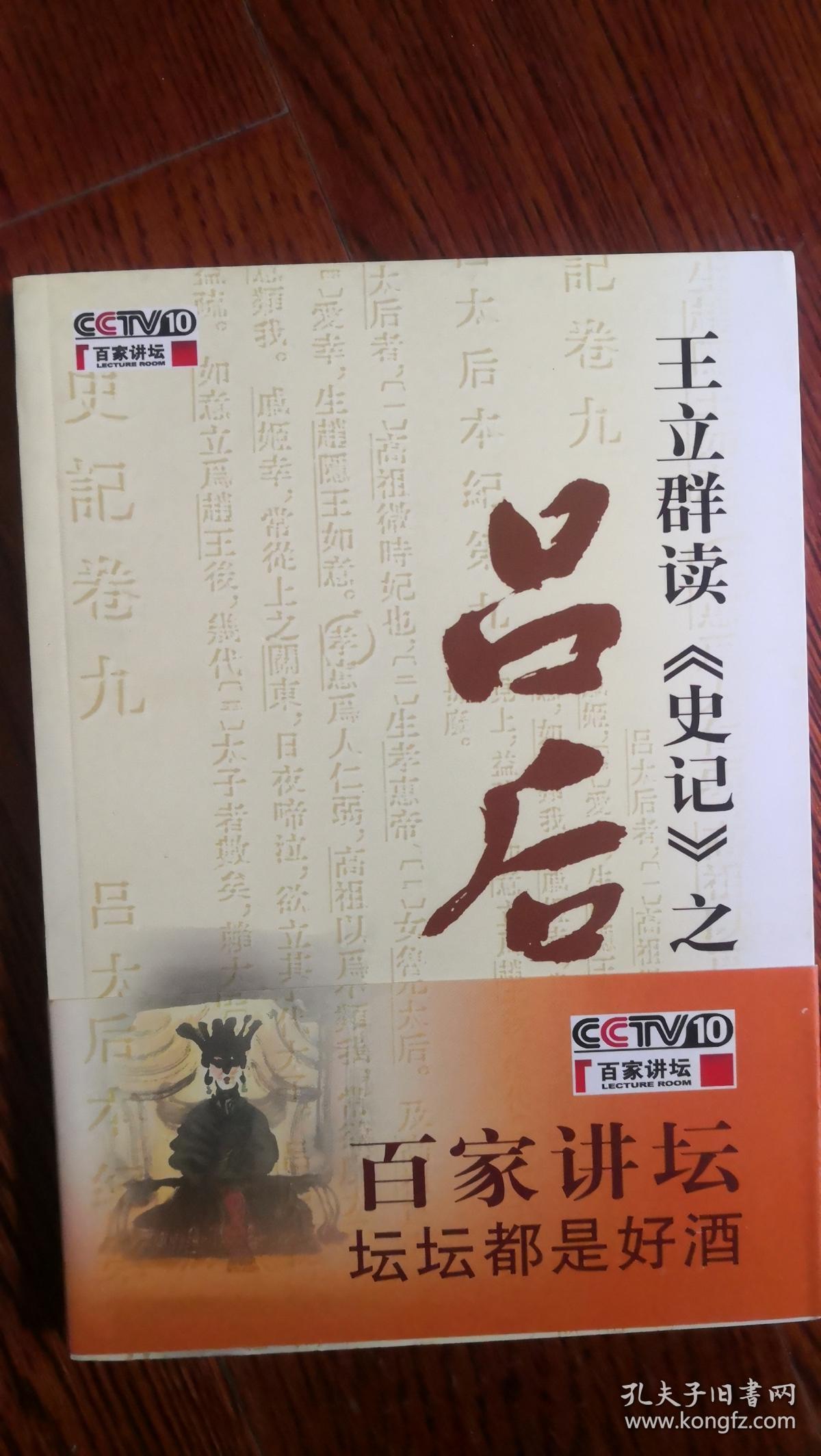 百家讲坛:王立群读〈史记〉之吕后 [平装] (货号:9787532133567 )