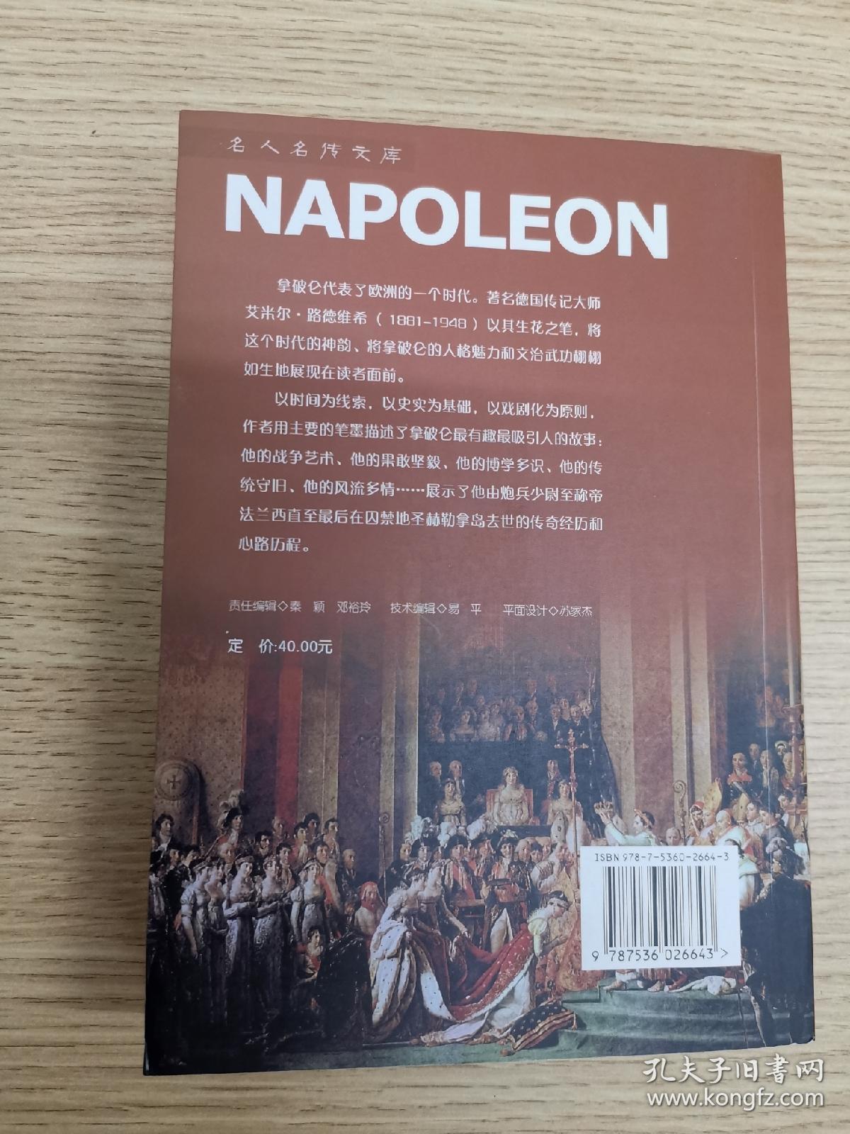 拿破仑传(修订本)