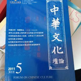 《中华文化论坛》（双月刊。），