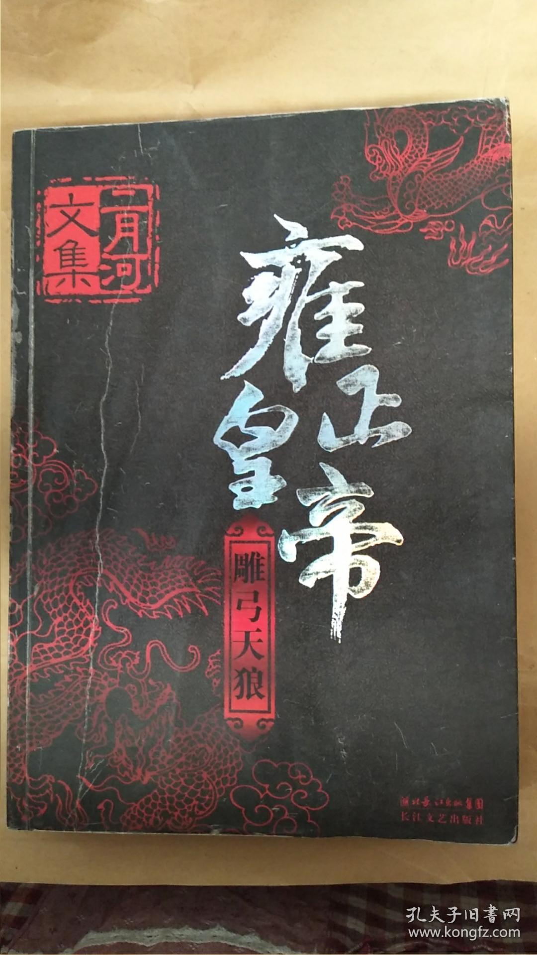 雍正皇帝-雕弓天狼