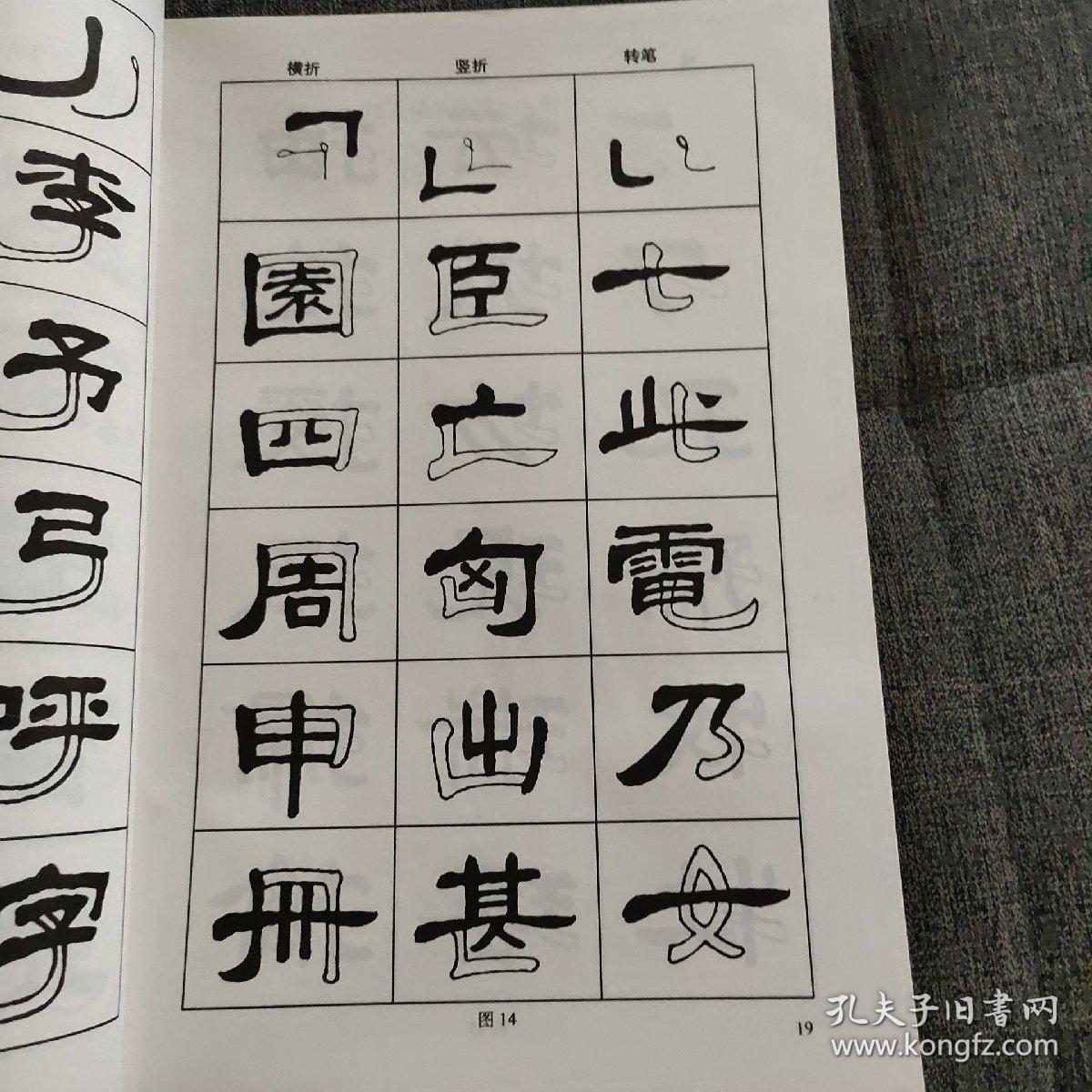 隶书入门字谱